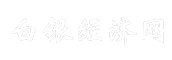白银经济网